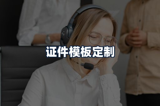 证件模板定制