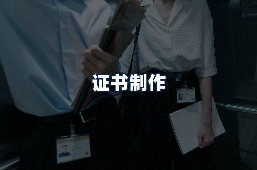 证书制作